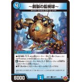 〜銅製の監視球〜【C】{25RP158/77}《水》