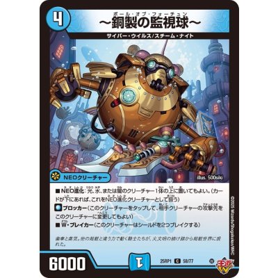 〜銅製の監視球〜【C】{25RP158/77}《水》