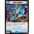 〜悪意の武器商人〜【C】{25RP159/77}《水》
