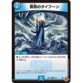 蒸熱のタイフーン【C】{25RP162/77}《水》