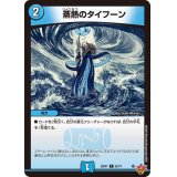 蒸熱のタイフーン【C】{25RP162/77}《水》