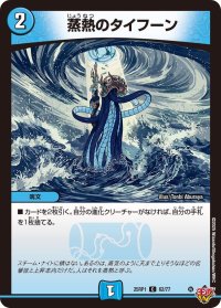 蒸熱のタイフーン【C】{25RP162/77}《水》