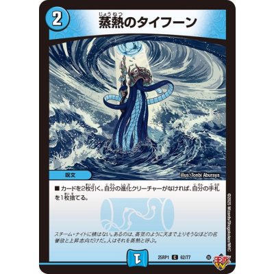 蒸熱のタイフーン【C】{25RP162/77}《水》