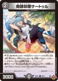 奇跡妖精サートゥル【C】{25RP166/77}《闇》