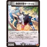 奇跡妖精サートゥル【C】{25RP166/77}《闇》