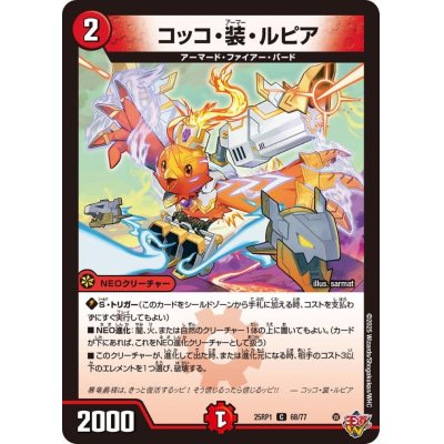 画像1: コッコ・装・ルピア【C】{25RP168/77}《火》