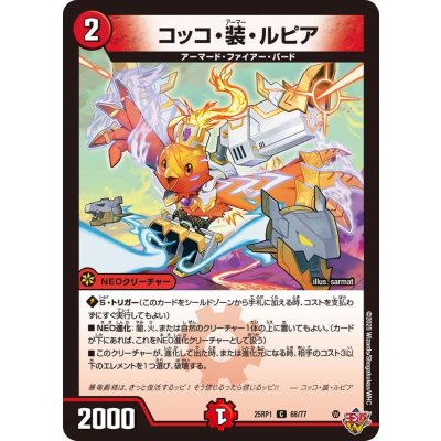 コッコ・装・ルピア【C】{25RP168/77}《火》
