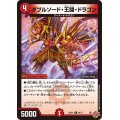 ダブルソード・王闘・ドラゴン【C】{25RP169/77}《火》