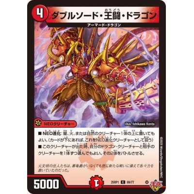 画像1: ダブルソード・王闘・ドラゴン【C】{25RP169/77}《火》