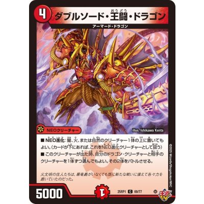 ダブルソード・王闘・ドラゴン【C】{25RP169/77}《火》