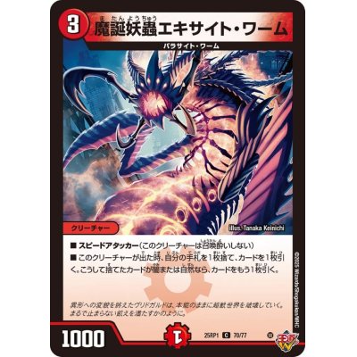 画像1: 魔誕妖蟲エキサイト・ワーム【C】{25RP170/77}《火》