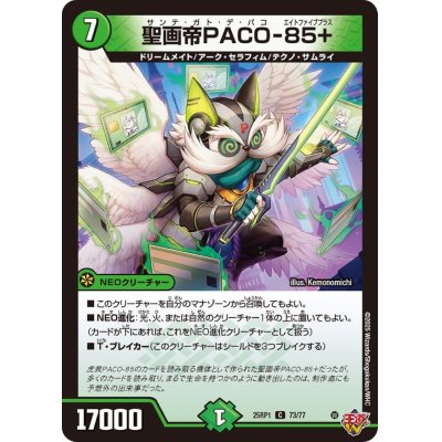 画像1: 聖画帝PACO-85+【C】{25RP173/77}《自然》