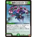 錬粋SANDAR-33【C】{25RP174/77}《自然》