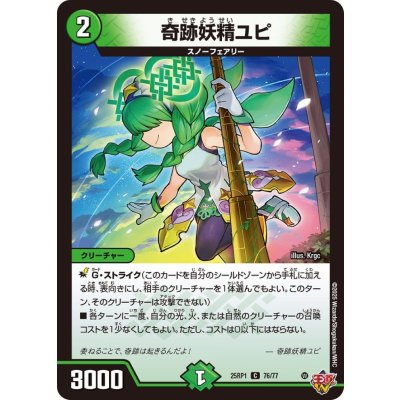 奇跡妖精ユピ【C】{25RP176/77}《自然》
