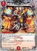 超竜キング・ボルシャック【R】{25RP1T1/T10}《火》