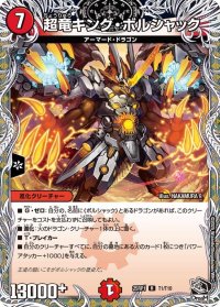 超竜キング・ボルシャック【R】{25RP1T1/T10}《火》