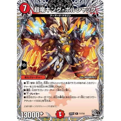 画像1: 超竜キング・ボルシャック【R】{25RP1T1/T10}《火》