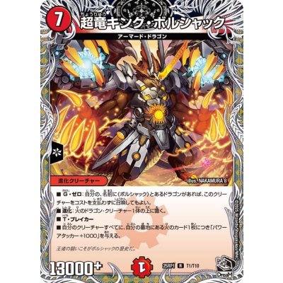 超竜キング・ボルシャック【R】{25RP1T1/T10}《火》