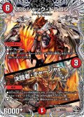 ボルシャック・ドラゴン/決闘者・チャージャー【R】{25RP1T2/T10}《火》