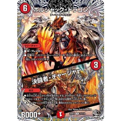 ボルシャック・ドラゴン/決闘者・チャージャー【R】{25RP1T2/T10}《火》