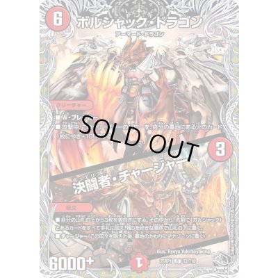 画像1: ボルシャック・ドラゴン/決闘者・チャージャー【R】{25RP1T2/T10}《火》