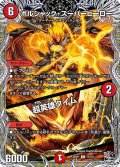 ボルシャック・スーパーヒーロー/超英雄タイム【R】{25RP1T3/T10}《火》