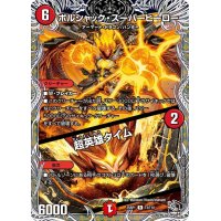 ボルシャック・スーパーヒーロー/超英雄タイム【R】{25RP1T3/T10}《火》
