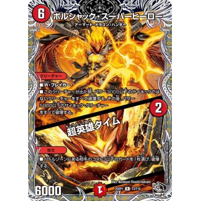 画像1: ボルシャック・スーパーヒーロー/超英雄タイム【R】{25RP1T3/T10}《火》
