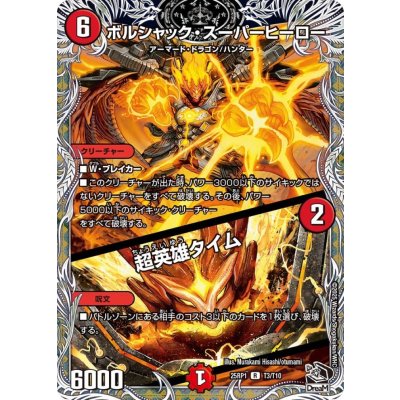 ボルシャック・スーパーヒーロー/超英雄タイム【R】{25RP1T3/T10}《火》