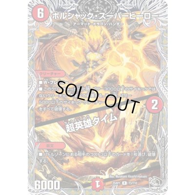 画像1: ボルシャック・スーパーヒーロー/超英雄タイム【R】{25RP1T3/T10}《火》