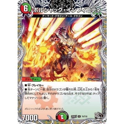 ボルシャック・インフィニティ【R】{25RP1T4/T10}《多》