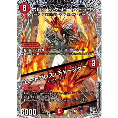 ボルシャック・ヒート・ドラゴン/ヒートブレス・チャージャー【U】{25RP1T5/T10}《火》