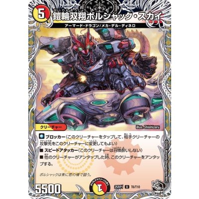 鎧輪双翔ボルシャック・スカイ【U】{25RP1T6/T10}《多》