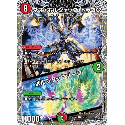 画像1: ネオ・ボルシャック・ドラゴン/ボルシャックゾーン【C】{25RP1T8/T10}《多》