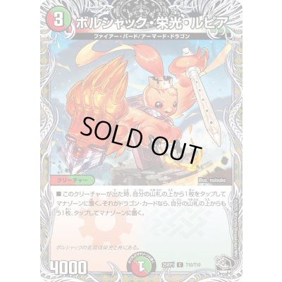 画像1: ボルシャック・栄光・ルピア【C】{25RP1T10/T10}《多》