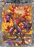 竜皇神ボルシャック・バクテラス【OR】{25RP1TR2/TR9}《多》