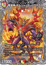 竜皇神ボルシャック・バクテラス【OR】{25RP1TR2/TR9}《多》