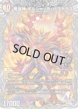 竜皇神ボルシャック・バクテラス【OR】{25RP1TR2/TR9}《多》