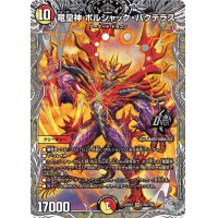 竜皇神ボルシャック・バクテラス【OR】{25RP1TR2/TR9}《多》