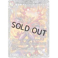 〔状態A-〕竜皇神ボルシャック・バクテラス【OR】{25RP1TR2/TR9}《多》