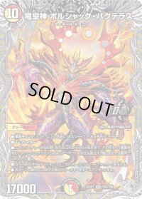 竜皇神ボルシャック・バクテラス【OR】{25RP1TR2/TR9}《多》