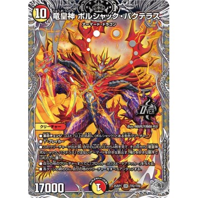 画像1: 竜皇神ボルシャック・バクテラス【OR】{25RP1TR2/TR9}《多》