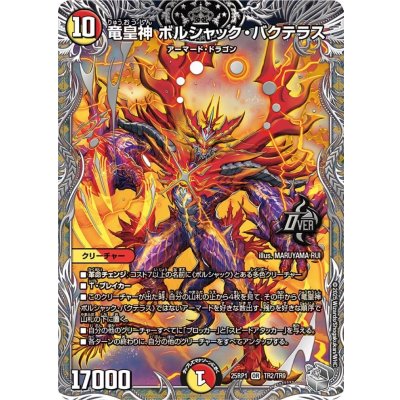 竜皇神ボルシャック・バクテラス【OR】{25RP1TR2/TR9}《多》