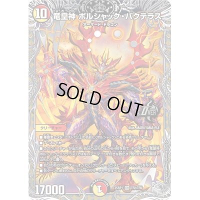 画像1: 〔状態B〕竜皇神ボルシャック・バクテラス【OR】{25RP1TR2/TR9}《多》