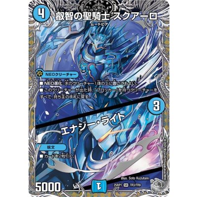 叡智の聖騎士スクアーロ/エナジー・ライト【SR】{25RP1TR3/TR9}《水》