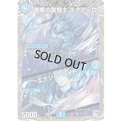画像1: 叡智の聖騎士スクアーロ/エナジー・ライト【SR】{25RP1TR3/TR9}《水》