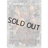 〔状態B〕深淵の壊炉マーダン＝ロウ【SR】{25RP1TR4/TR9}《闇》