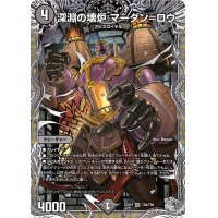深淵の壊炉マーダン＝ロウ【SR】{25RP1TR4/TR9}《闇》