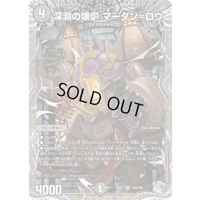 画像1: 〔状態B〕深淵の壊炉マーダン＝ロウ【SR】{25RP1TR4/TR9}《闇》