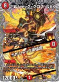 ボルシャック・クロス・NEX/ボルシャック英雄譚【SR】{25RP1TR5/TR9}《火》